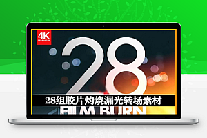 4K视频素材|28组胶片灼烧漏光转场素材 Professional Overlay Transitions