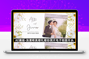 AE模板-浪漫唯美婚礼婚纱照片电子相册片头