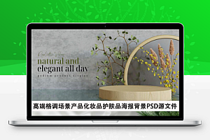 PS模版 高端格调场景产品化妆品护肤品海报背景PSD设计素材模板源文件