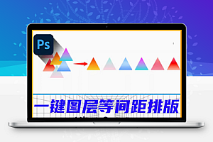 PS插件UberSpacer中文版制作等距间距分别排列对齐工具 Win/Mac