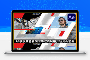 AE模板商务新闻时事政治风格开场片头动画 Intro Opener
