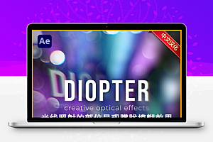 中文汉化-AE快速光线折射朦胧效果插件 Diopter V1.0.6 Win/Mac