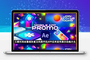 AE模板-三维时尚创意图形复古风格手机APP应用宣传展示动画片头