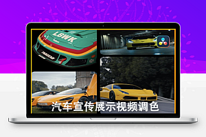 汽车宣传展示视频调色LUTs+达芬奇PowerGrades节点预设 TheCarVideo Academy