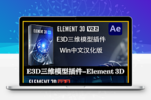 中文汉化AE插件|E3D三维模型插件 Element 3D v2.2.3.2192 Win+Mac