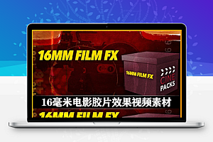 4K视频素材|100组16毫米电影胶片颗粒叠加刮痕纹理灼烧闪烁素材 CinePacks – 16mm Film FX