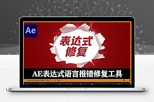 AE表达式语言报错修复工具 Expression Universalizer v4.3.2 + 视频教程