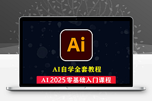 Ai 2025 零基础入门基础操作+Adobe Illustrator 2025完整案例中文教程【96节】