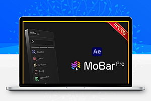 中文汉化-AE多功能可提高效率快捷命令工具箱脚本 MoBar Pro V3.3.0