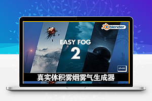 中文汉化-Blender插件|真实体积雾烟雾气生成器 Alt Tab Easy Fog 2 v2.4.0