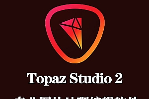 专业图片处理编辑软件|Topaz Studio 2.3.2官方完整破解版下载【支持WIN/MAC】