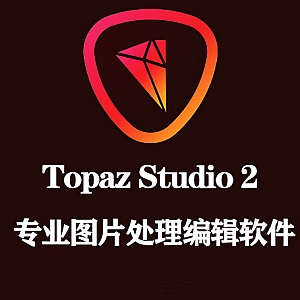 专业图片处理编辑软件|Topaz Studio 2.3.2官方完整破解版下载【支持WIN/MAC】
