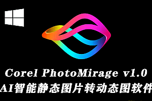 Corel PhotoMirage v1.0静态图片转动画效果软件win+附赠使用教程