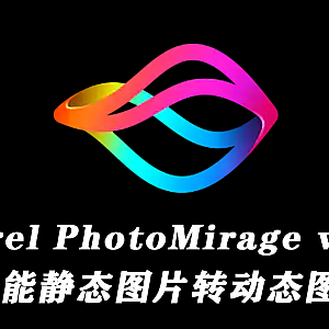 Corel PhotoMirage v1.0静态图片转动画效果软件win+附赠使用教程