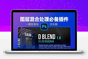 中文汉化-PS插件D BLEND V1.0 图层混合处理必备Photoshop插件