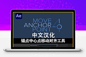中文汉化-AE脚本|中心点锚点移动对齐工具 Move Anchor Point 4.1.2 + 使用教程