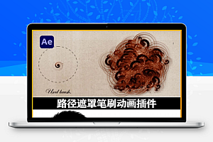 中文汉化-AE路径遮罩笔刷动画插件 BAO Mask Brush v1.9.18 Win/Mac + 使用教程