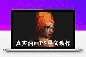 【PS动作】真实油画PS中文动作–附赠安装+使用视频教程