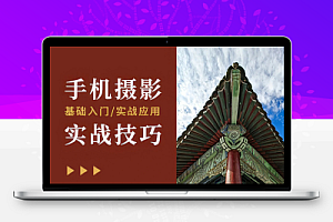 【手机摄影】摄影读书会-从零学手机摄影潘庆华老师主讲课程 6套课程
