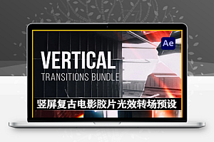 AE模板|竖屏复古电影胶片光效转场预设 Vertical Transitions for After Effects