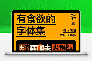 有食欲的美食餐饮字体集国潮新中式港风复古烧烤招牌门头设计素材必备