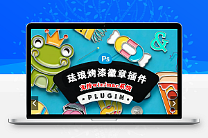 【扩展面板】ps插件珐琅烤漆质感徽章样机生成器 photoshop Soft Enamel Pin