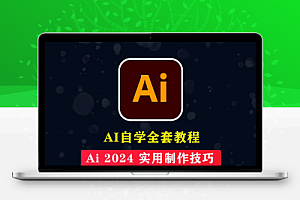Ai 2024实操案例教程 Adobe Illustrator 2024 实用技巧中文教程【73节】