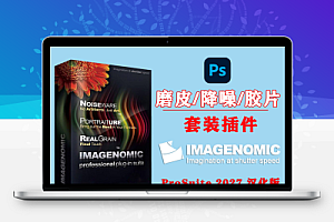 中文汉化-PS插件经典磨皮降噪美颜胶片滤镜插件套装 Imagenomic Professional Plugin Suite v2027 Win