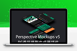中文汉化-PS透视模型生成器插件 Perspective Mockups v5.1支持Win/Mac