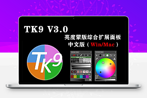 TK9 v3.0.0亮度蒙版插件WIN+MAC 双系统中文直装版