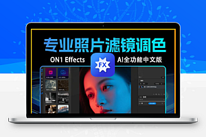 【软件/PS插件】功能强大的照片滤镜调色特效软件 ON1 Effects 2025.2(19.2.1.16909)Win/Mac中文版
