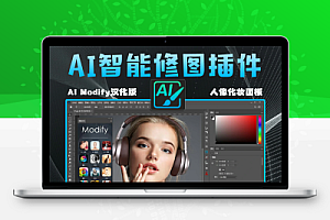【PS插件】AI人工智能人像修饰扩展面板 AI Modify Retouch Panel中文汉化版