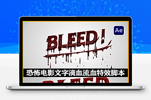 中文汉化-AE脚本|制作恐怖电影文字滴血流血效果工具 Bleed! v1.6.0 + 使用教程