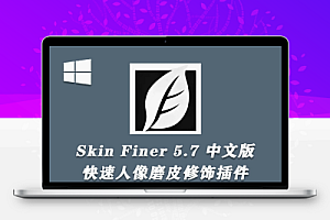 【PS插件】SkinFiner 5.7.0中文版-快速人像磨皮SkinFiner插件 X64支持PS2025