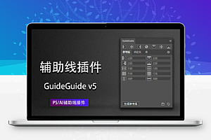 超实用PS/AI辅助线插件 GuideGuide v5中文版 支持Win/Mac