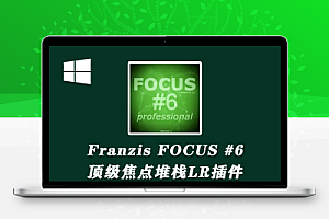 中文汉化-软件/LR插件顶级焦点堆栈LR插件 Franzis FOCUS projects 6 professional v6.13