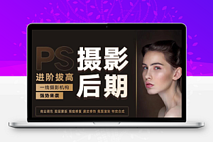 【人像精修】摄影后期系统课(基础修图+系统调色+人像精修)