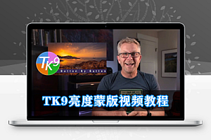 TK9亮度蒙版教程Sean Bagshaw TK9插件完整指南视频教程-中英字幕