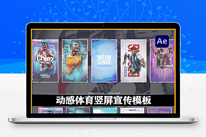 AE模板|动感体育竖屏宣传动画 Sport Player Vertical Intro