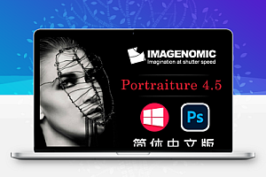 【PS插件】PS磨皮美肤调色影楼自动批量磨皮滤镜中文插件 Imagenomic Portraiture v4.5Win汉化中文版