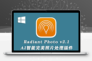 中文汉化-PS插件AI全自动一键完美修图调色插件 Radiant Photo v2.1.0.756