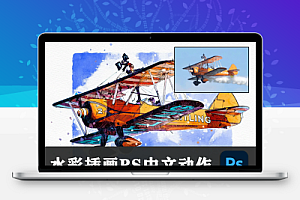 中文汉化-PS动作 一键转手绘 水彩 漫画 插画效果+附中文安装使用视频教程