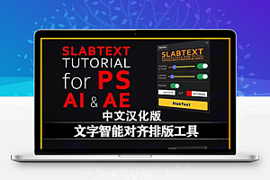 中文汉化【AE/PS/AI脚本】段落块状文本智能对齐排版动画工具 SlabText v1.0.1+使用教程