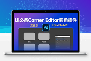 中文汉化-PS脚本形状边角折角圆角倒角生成数字标注工具 Corner Editor