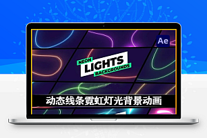 AE模板|夜场娱乐动态线条霓虹灯光背景效果 Neon Lights Backgrounds