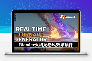 中文汉化-Blender插件|实时火焰龙卷风生成器 Realtime Tornado Generator v1.0.0
