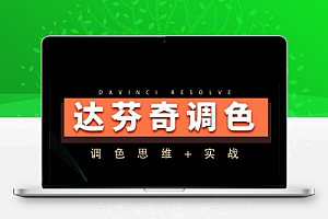 【达芬奇教程】 达芬奇调色思维 商业项目实操2024年达芬奇调色教程