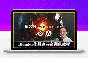 中英文字幕-Blender渲染作品导入达芬奇调色教程 Creative Shrimp – Blender to Resolve: a Freemium Video Course