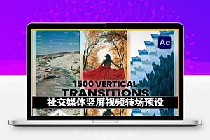 AE模板|社交媒体竖屏视频转场预设包 1500+ Vertical Transitions