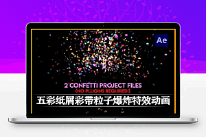 AE模板|五彩纸屑彩带粒子爆炸特效动画 Confetti no Plugins